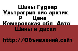 Шины Гудеар Ультрагрип айс арктик 215/55 Р16 › Цена ­ 4 000 - Кемеровская обл. Авто » Шины и диски   